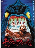 キラーフィッシュ