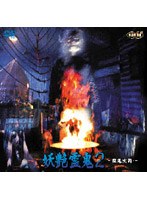 妖艶霊鬼2