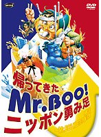 帰ってきたMr.BOO！ ニッポン勇み足 のパッケージ