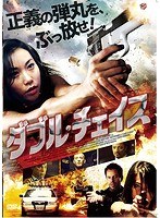 ダブル・チェイス のパッケージ