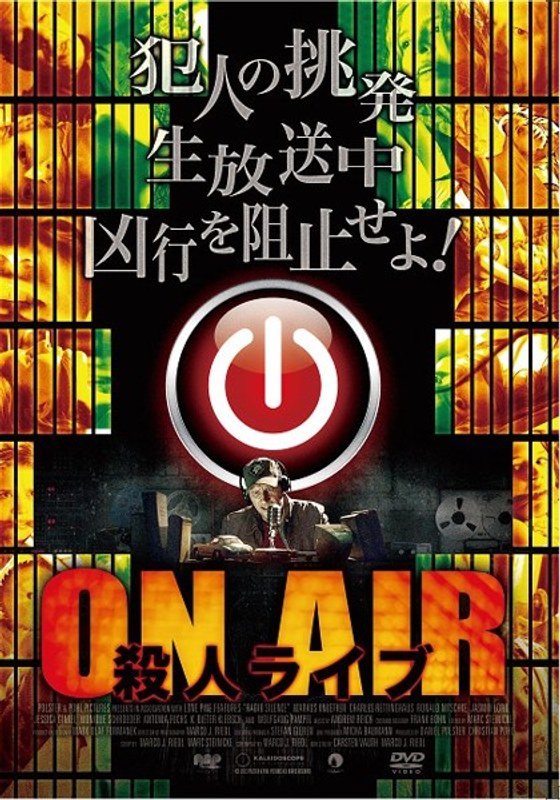 ON AIR 殺人ライブ