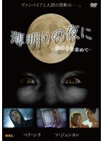 薄明りの夜に-血の主を求めて-(復刻スペシャルプライス版) のパッケージ