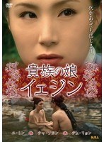 貴族の娘イェジン（復刻スペシャルプライス版） のパッケージ