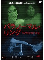 パラノーマル・リング（復刻スペシャルプライス版） のパッケージ