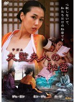 大監夫人の秘密（復刻スペシャルプライス版）