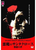 悪魔のサンタクロース 惨殺の斧 のパッケージ