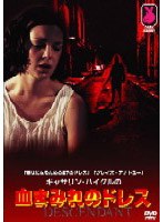 キャサリン・ハイグルの血まみれのドレス のパッケージ