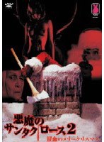 悪魔のサンタクロース2 鮮血のメリークリスマス