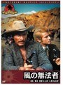 風の無法者