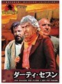 ダーティ・セブン