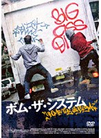 ボム・ザ・システム のパッケージ
