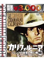 プレミアムプライス版 カリフォルニア ジェンマの復讐の用心棒 HDマスター版 blu-ray＆DVD BOX （数量限定版 ブルーレイディスク）