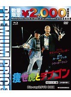 プレミアムプライス版 痩せ虎とデブゴン HDマスター版 ブルーレイディスク＆DVD BOX （数量限定版 ブルーレイディスク）