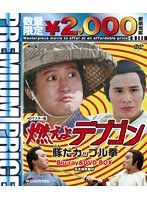 プレミアムプライス版 燃えよデブゴン 豚だカップル拳 HDマスター版 blu-ray＆DVD BOX （数量限定版 ブルーレイディスク）