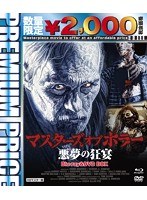 プレミアムプライス版 マスターズ オブ ホラー 悪夢の狂宴 HDマスター版 blu-ray＆DVD BOX （数量限定版 ブルーレイディスク）