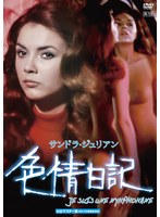 サンドラ・ジュリアン 色情日記 HDマスター版(数量限定版) のパッケージ