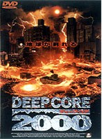 ディープ・コア2000 のパッケージ