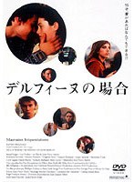 デルフィーヌの場合 のパッケージ
