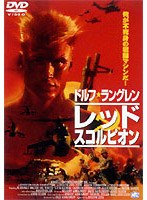 レッド・スコルピオン のパッケージ