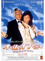 オール・オブ・ミー 突然半身が女に！ のパッケージ