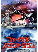 ファイナル・カウントダウン のパッケージ