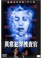 異常犯罪捜査官 のパッケージ