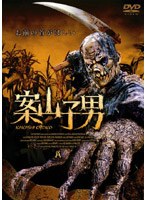 案山子男 のパッケージ