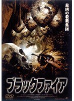 ブラックファイア のパッケージ