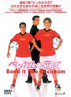 ベッカムに恋して のパッケージ