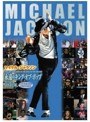 マイケル・ジャクソン 永遠のキング・オブ・ポップ