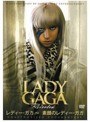 レディー・ガガ 〜 素顔のレディー・ガガ