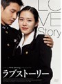 ラブストーリー
