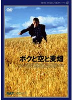 ボクと空と麦畑 のパッケージ