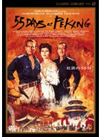 北京の55日 デジタルニューマスター版 のパッケージ