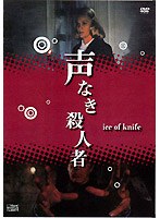 声なき殺人者 のパッケージ
