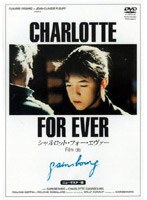 シャルロット・フォー・エヴァー のパッケージ