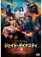 ジェイド・ダイナスティ 破壊王、降臨。 のパッケージ
