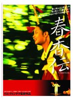 春香伝 のパッケージ