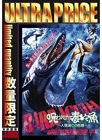 ウルトラプライス版 呪われた毒々魚〜人類滅亡の危機〜（数量限定版） のパッケージ