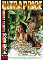ウルトラプライス版 クロエ・グレース・モレッツ ジャックと天空の巨人 HDマスター版 《数量限定版》 のパッケージ