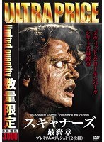 ウルトラプライス版 スキャナーズ 最終章 プレミアムエディション《2枚組》《数量限定版》 のパッケージ