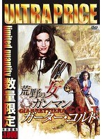 ウルトラプライス版 荒野の女ガンマン/ガーター・コルト《数量限定版》 のパッケージ