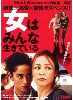 女はみんな生きている のパッケージ