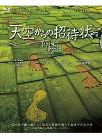 天空からの招待状 （ブルーレイディスク）
