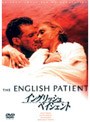 イングリッシュ・ペイシェント