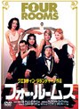 フォー・ルームス