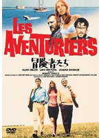 冒険者たち （再発売） のパッケージ