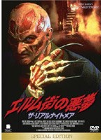 エルム街の悪夢 ザ・リアルナイトメア スペシャル・エディション のパッケージ