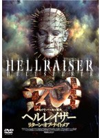 ヘルレイザー リターン・オブ・ナイトメア のパッケージ