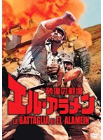 砂漠の戦場/エル・アラメン のパッケージ